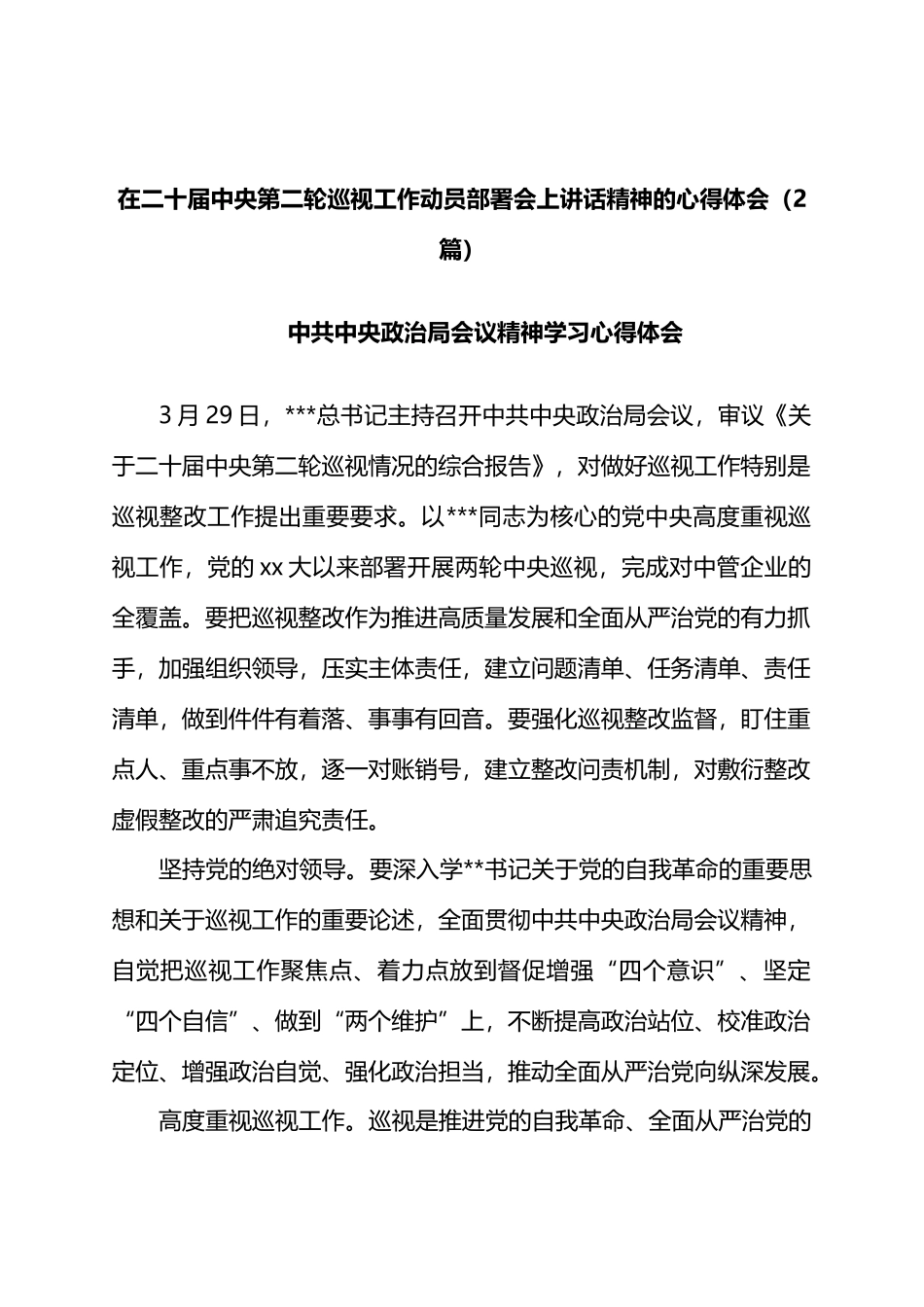 在二十届中央第二轮巡视工作动员部署会上讲话精神的心得体会（2篇）.docx_第1页