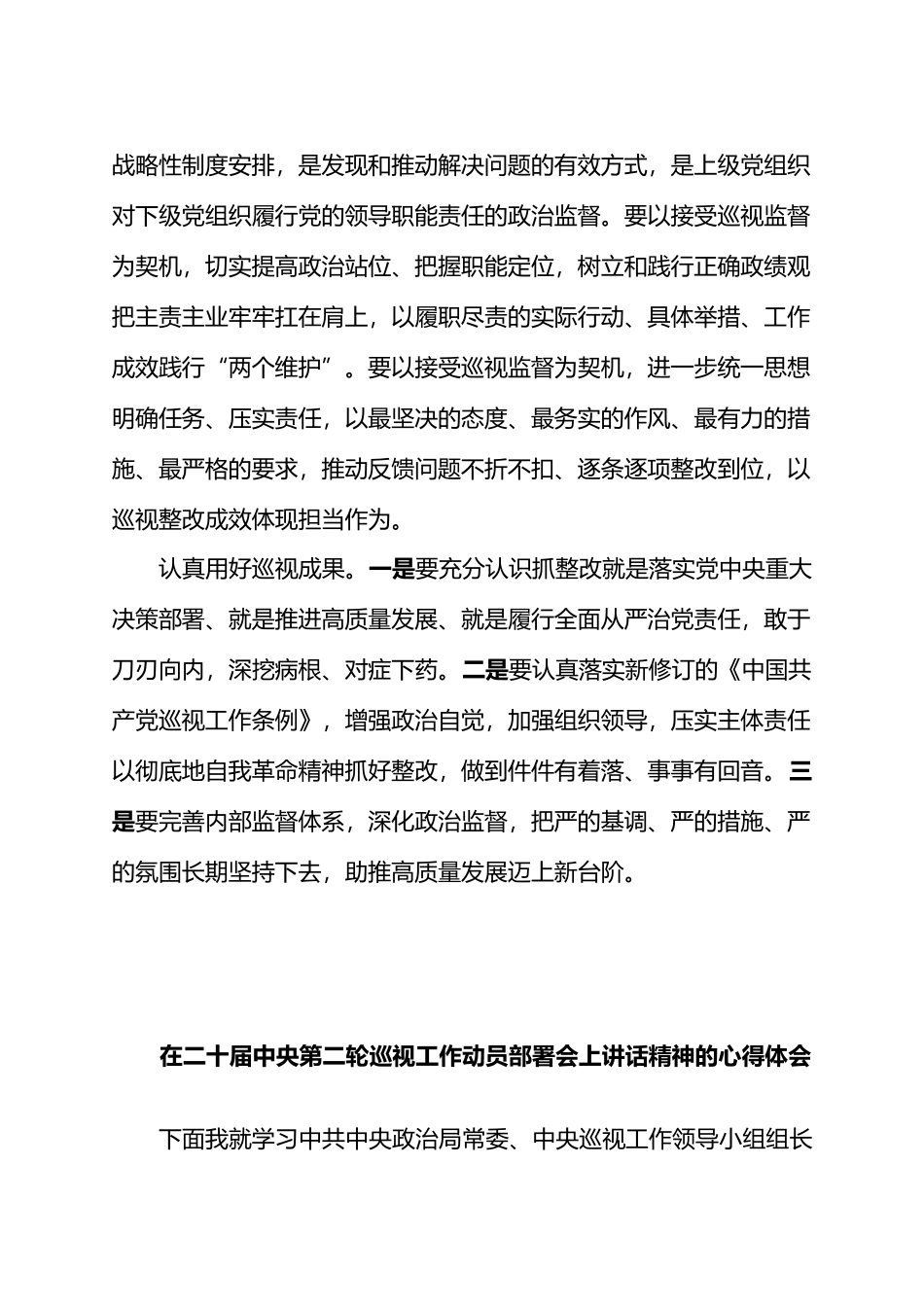 在二十届中央第二轮巡视工作动员部署会上讲话精神的心得体会（2篇）.docx_第2页