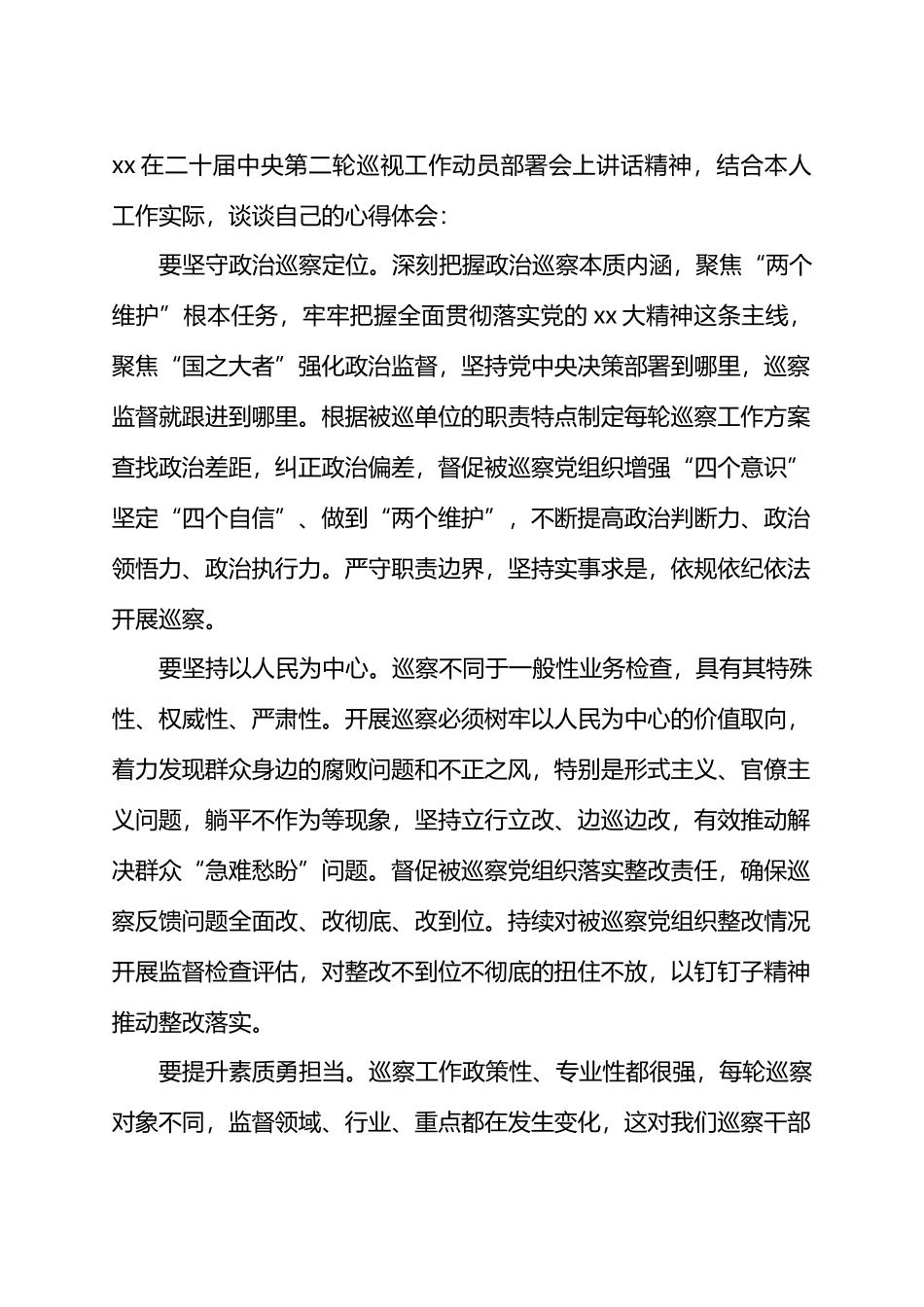 在二十届中央第二轮巡视工作动员部署会上讲话精神的心得体会（2篇）.docx_第3页