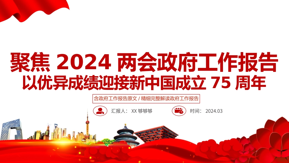 2024【两会政府工作报告解读模板.pptx_第1页