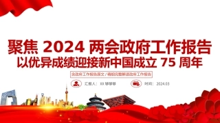 2024【两会政府工作报告解读模板.pptx
