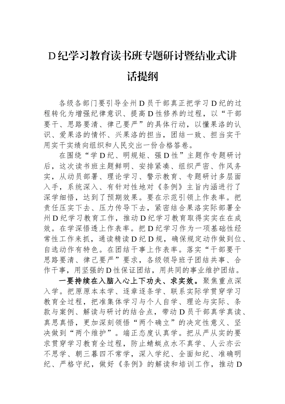 党纪学习教育读书班专题研讨暨结业式讲话提纲.docx_第1页