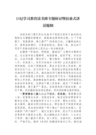 党纪学习教育读书班专题研讨暨结业式讲话提纲.docx