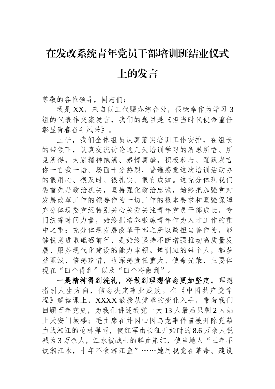 在发改系统青年党员干部培训班结业仪式上的发言.docx_第1页