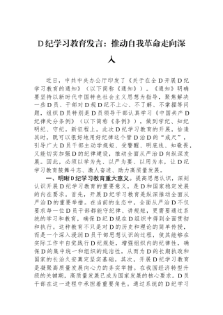 党纪学习教育发言：推动自我革命走向深入.docx