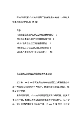 在法律援助和公共法律服务工作先进集体先进个人表彰大会上的发言材料汇编（5篇）.docx