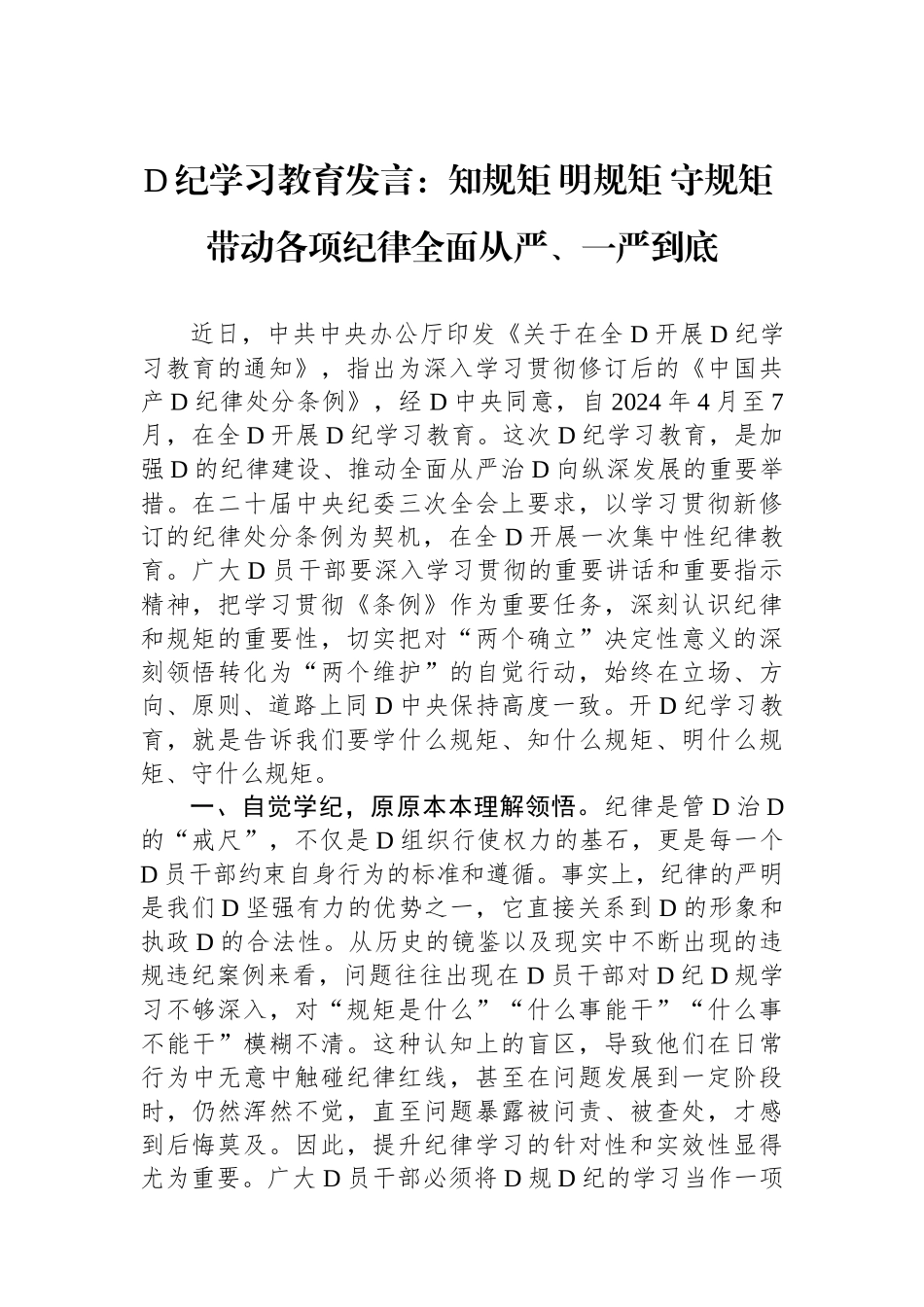 党纪学习教育发言：知规矩 明规矩 守规矩 带动各项纪律全面从严、一严到底.docx_第1页