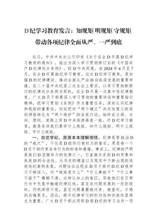 党纪学习教育发言：知规矩 明规矩 守规矩 带动各项纪律全面从严、一严到底.docx