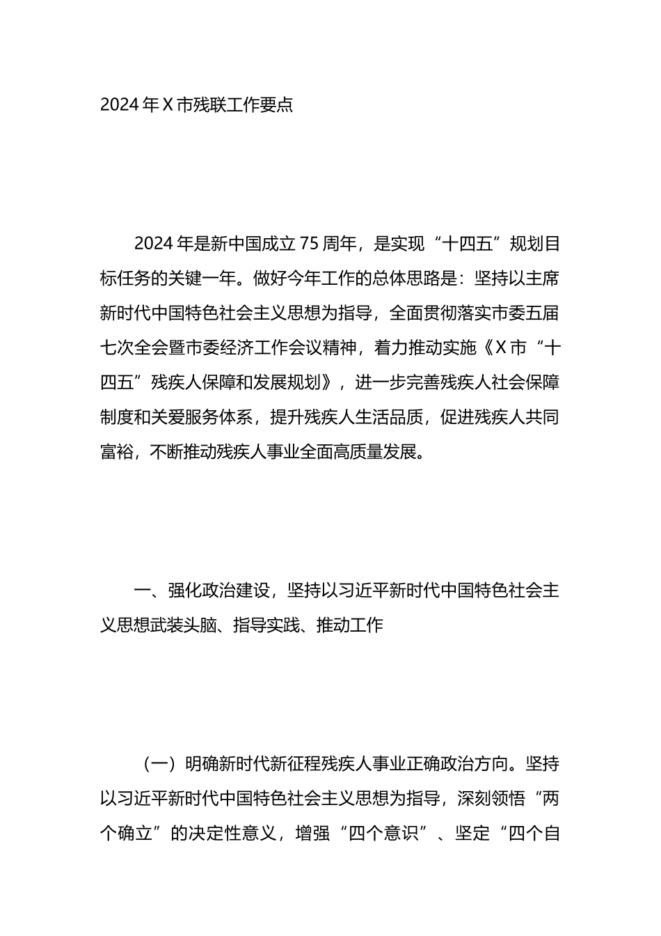 2024年X市残联工作要点.docx_第1页