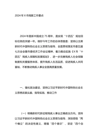 2024年X市残联工作要点.docx