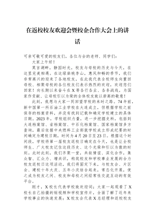 在返校校友欢迎会暨校企合作大会上的讲话.docx