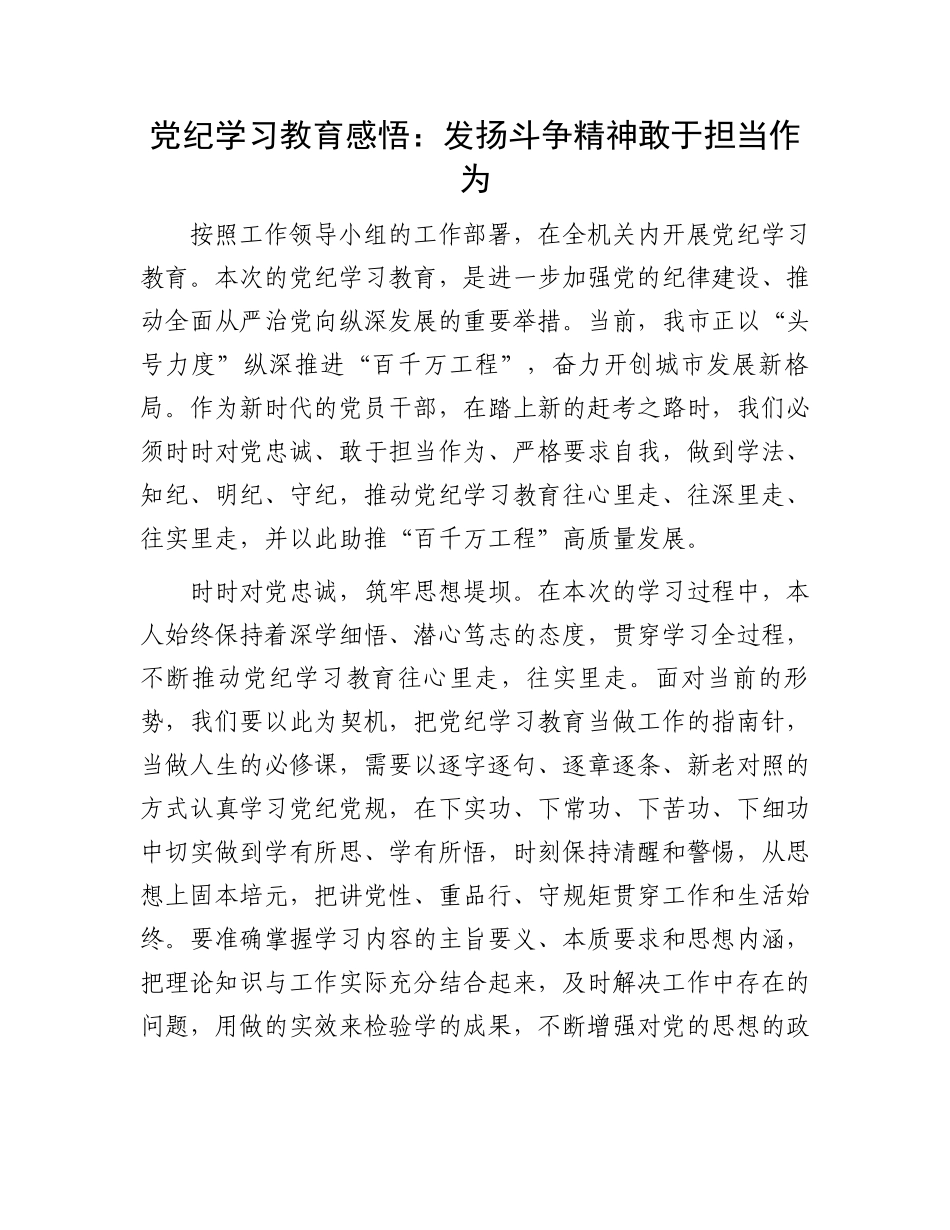 党纪学习教育感悟：发扬斗争精神敢于担当作为.docx_第1页