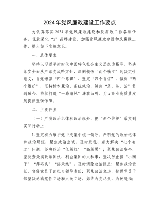 2024年党风廉政建设工作要点.docx
