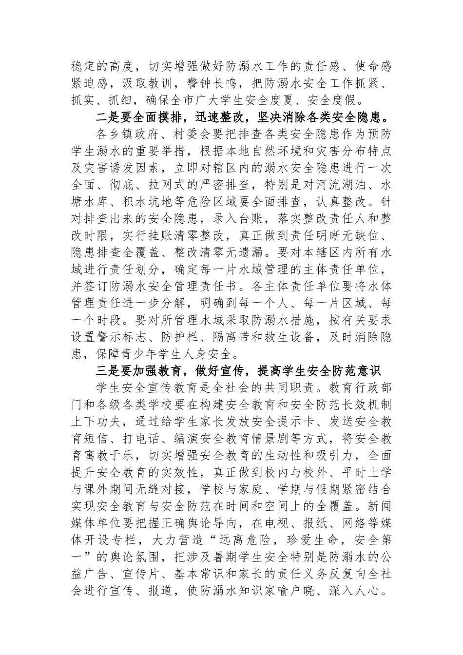 在防溺水安全工作会议上的讲话.docx_第2页