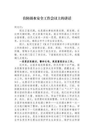 在防溺水安全工作会议上的讲话.docx