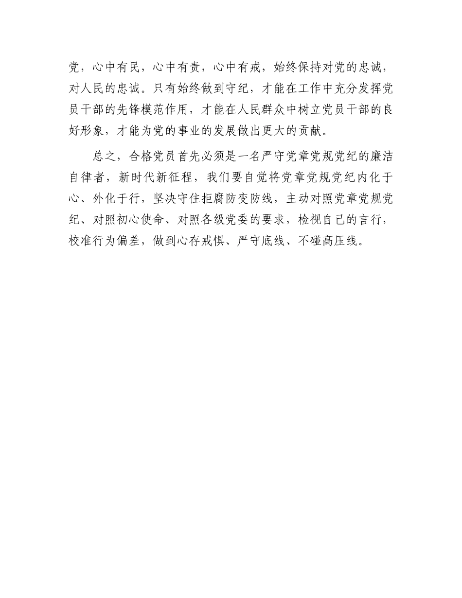 党纪学习教育感悟：学纪、知纪、明纪、守纪.docx_第3页