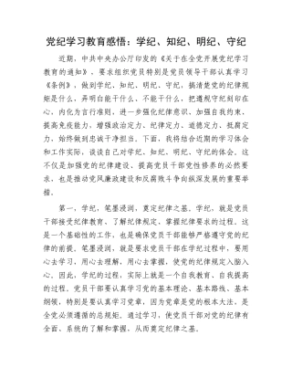 党纪学习教育感悟：学纪、知纪、明纪、守纪.docx