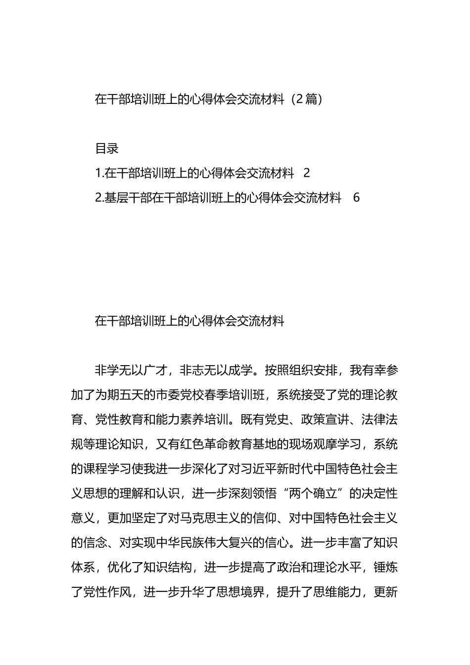 在干部培训班上的心得体会交流材料（2篇）.docx_第1页