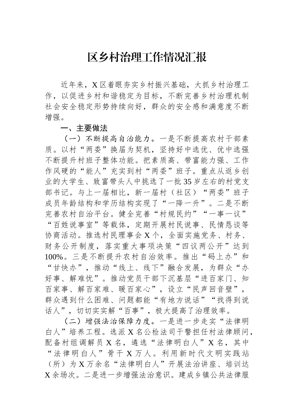 区乡村治理工作情况汇报.docx_第1页
