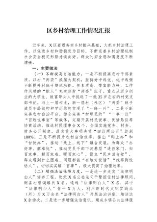 区乡村治理工作情况汇报.docx