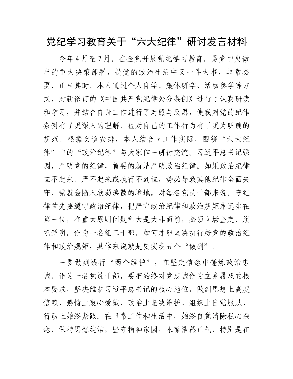 党纪学习教育关于“六大纪律”研讨发言材料.docx_第1页