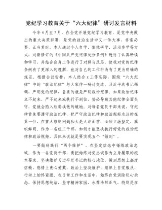 党纪学习教育关于“六大纪律”研讨发言材料.docx