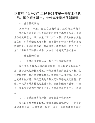 区政府“百千万”工程2024年第一季度工作总结：深化城乡融合，共绘高质量发展新篇章.docx