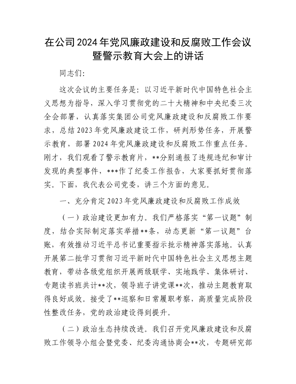 在公司2024年党风廉政建设和反腐败工作会议暨警示教育大会上的讲话.docx_第1页