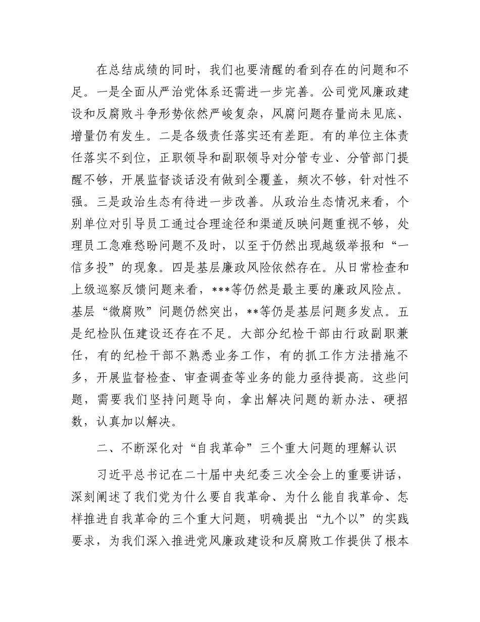 在公司2024年党风廉政建设和反腐败工作会议暨警示教育大会上的讲话.docx_第3页