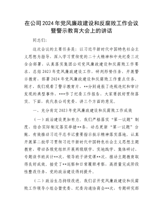 在公司2024年党风廉政建设和反腐败工作会议暨警示教育大会上的讲话.docx
