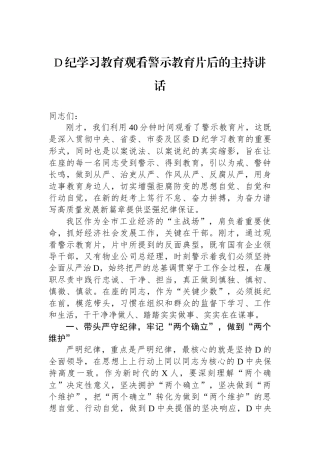 党纪学习教育观看警示教育片后的主持讲话.docx