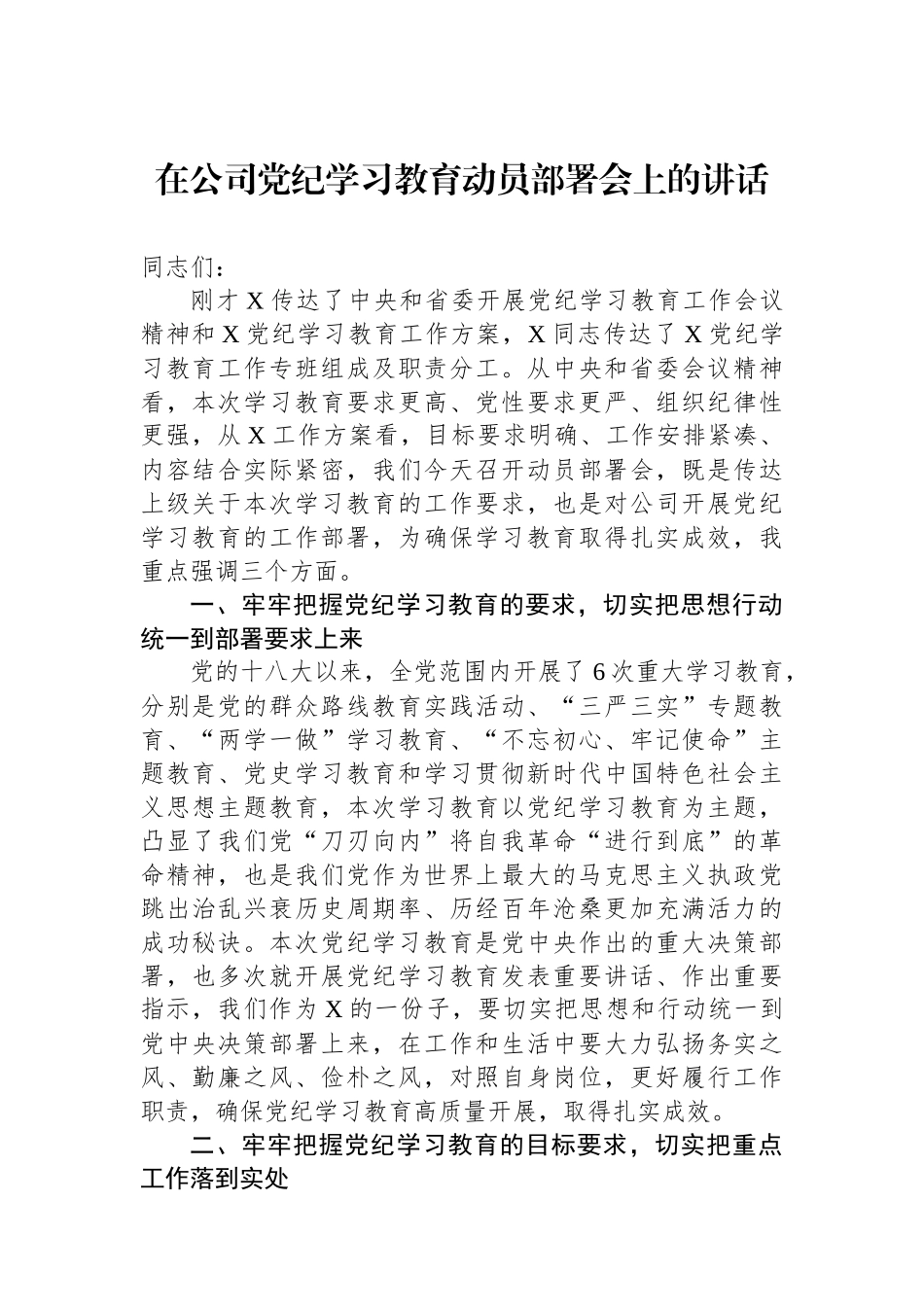 在公司党纪学习教育动员部署会上的讲话.docx_第1页
