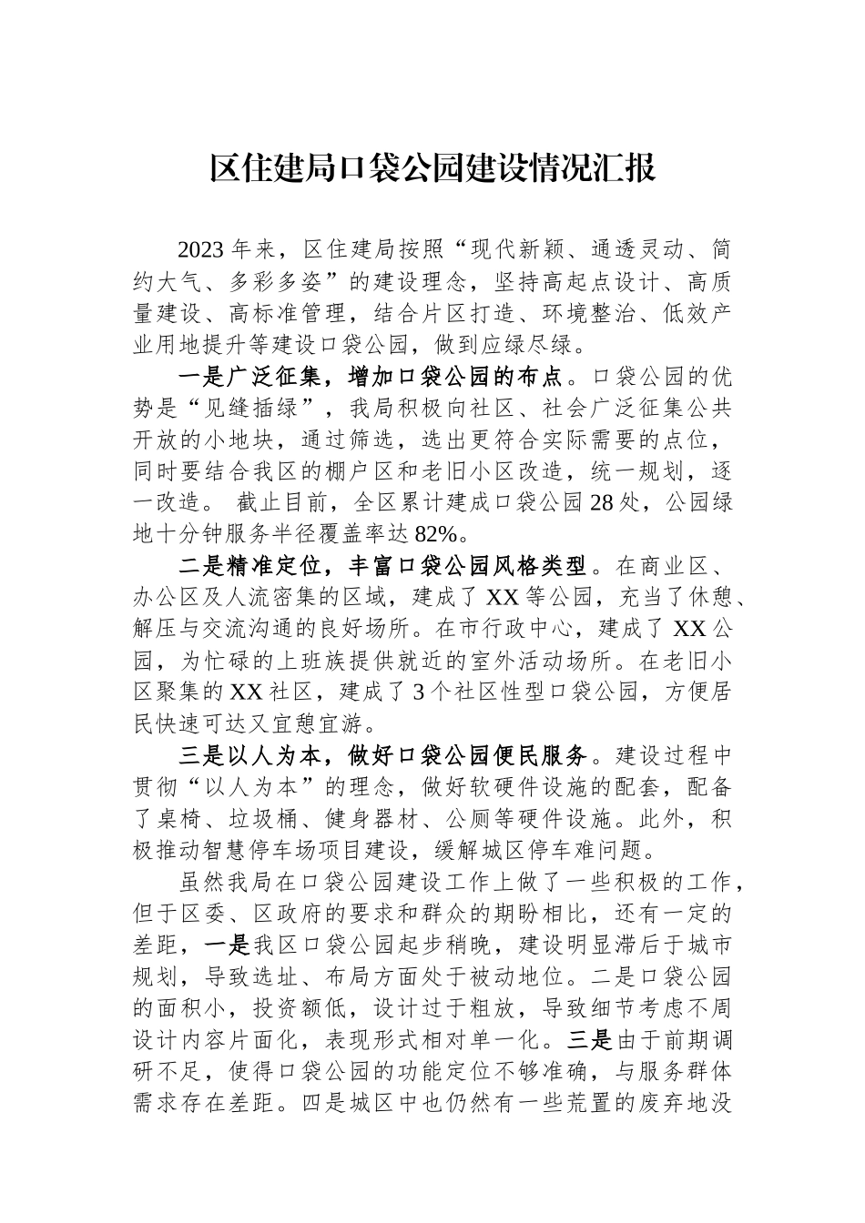 区住建局口袋公园建设情况汇报.docx_第1页