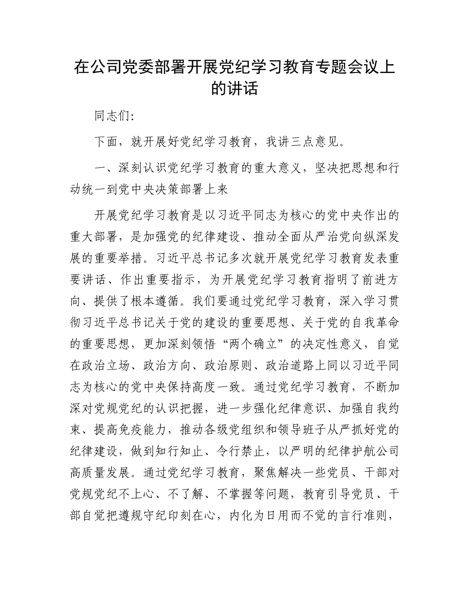 在公司党委部署开展党纪学习教育专题会议上的讲话.docx_第1页