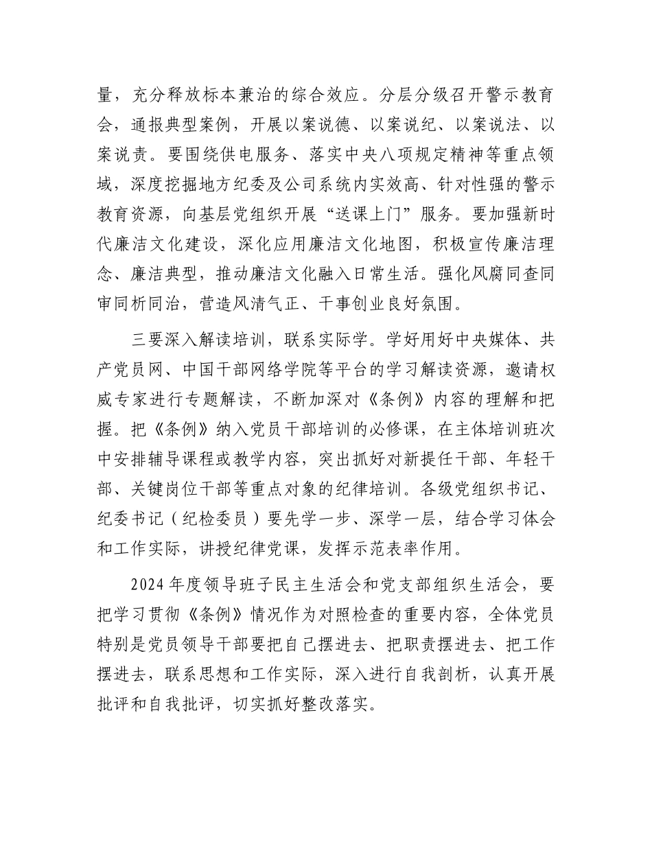 在公司党委部署开展党纪学习教育专题会议上的讲话.docx_第3页