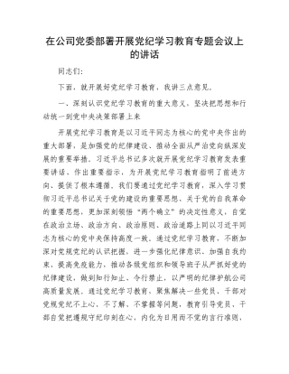 在公司党委部署开展党纪学习教育专题会议上的讲话.docx