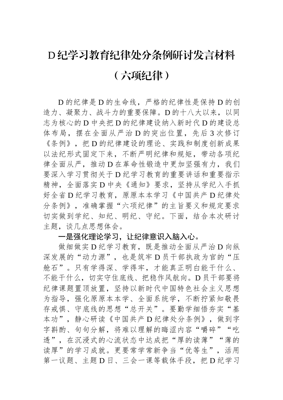 党纪学习教育纪律处分条例研讨发言材料（六项纪律）.docx_第1页