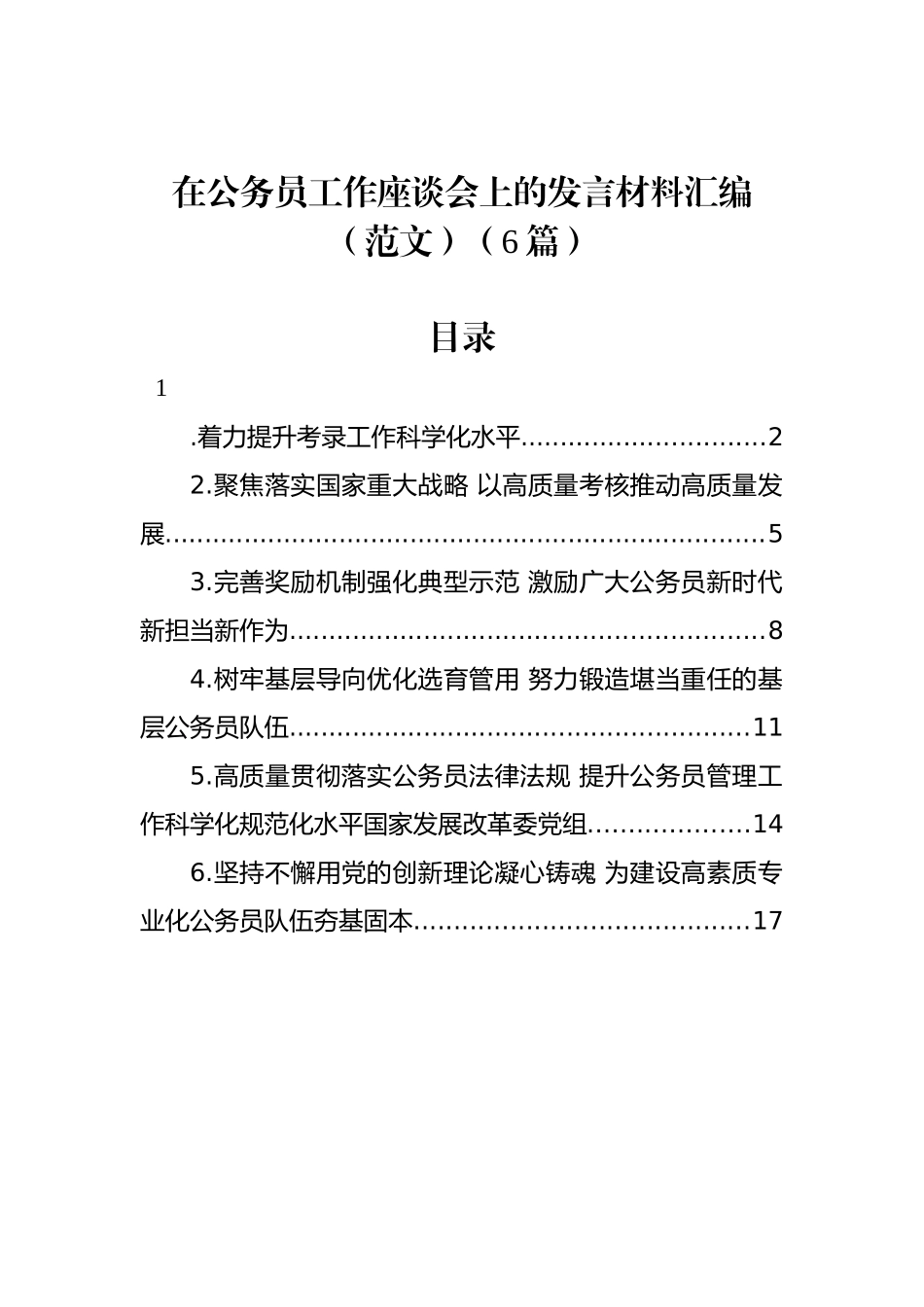 在公务员工作座谈会上的发言材料汇编（6篇）.docx_第1页