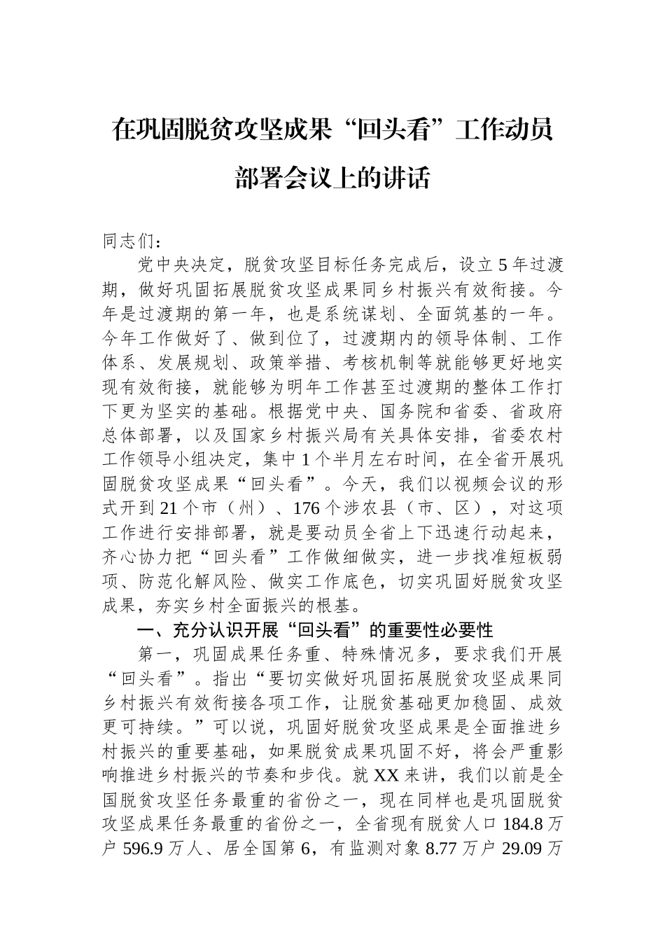 在巩固脱贫攻坚成果“回头看”工作动员部署会议上的讲话.docx_第1页