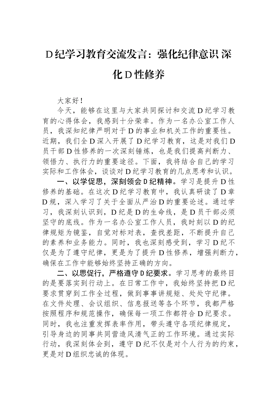 党纪学习教育交流发言：强化纪律意识 深化党性修养.docx_第1页