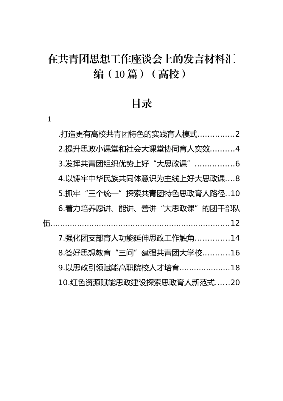 在共青团思想政治工作座谈会上的发言材料汇编（10篇）（高校）.docx_第1页