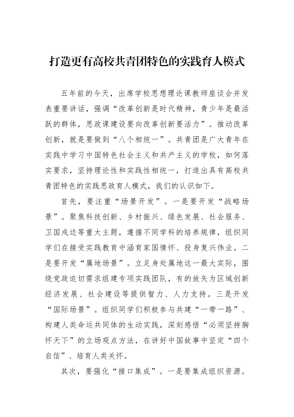 在共青团思想政治工作座谈会上的发言材料汇编（10篇）（高校）.docx_第2页