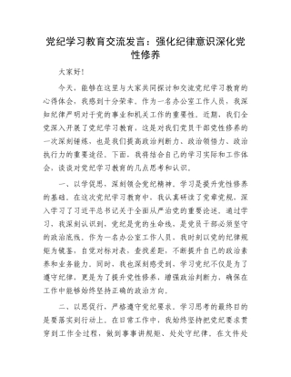 党纪学习教育交流发言：强化纪律意识深化党性修养.docx