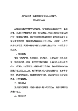 全市异地渣土运输车辆违法行为治理联合整治行动方案.doc