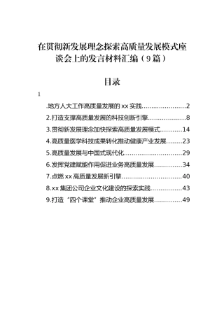 在贯彻新发展理念探索高质量发展模式座谈会上的发言材料汇编（9篇）.docx
