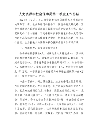 人力资源和社会保障局第一季度工作总结.docx