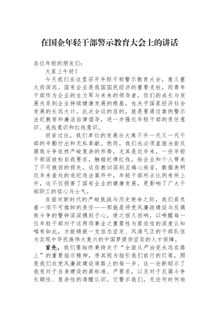 在国企年轻干部警示教育大会上的讲话.docx