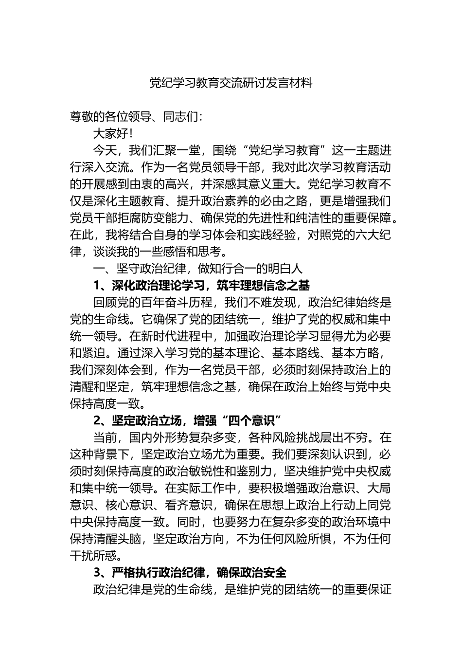 党纪学习教育交流研讨发言材料.docx_第1页