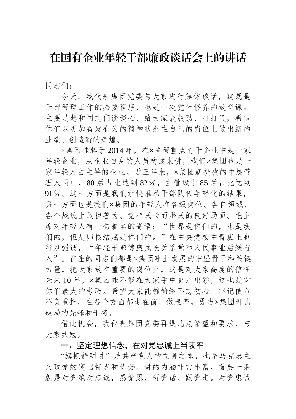在国有企业年轻干部廉政谈话会上的讲话.docx_第1页
