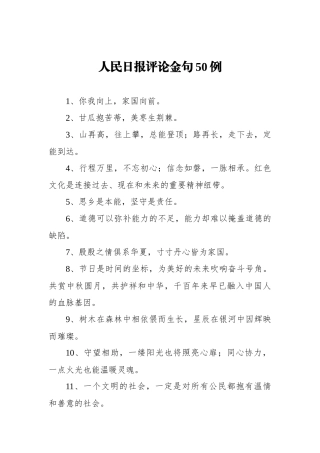 人民日报评论金句50例.docx